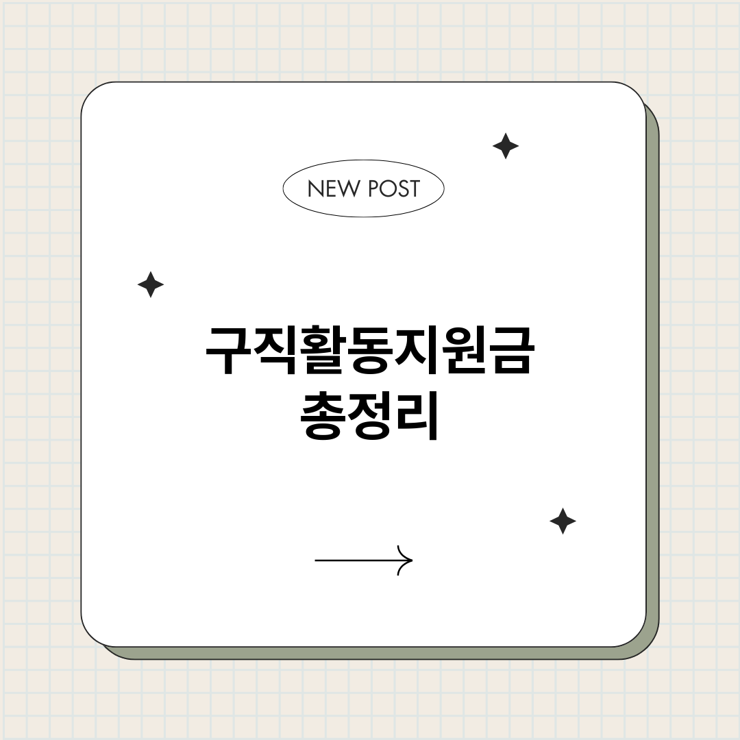 구직활동지원금_썸네일.png