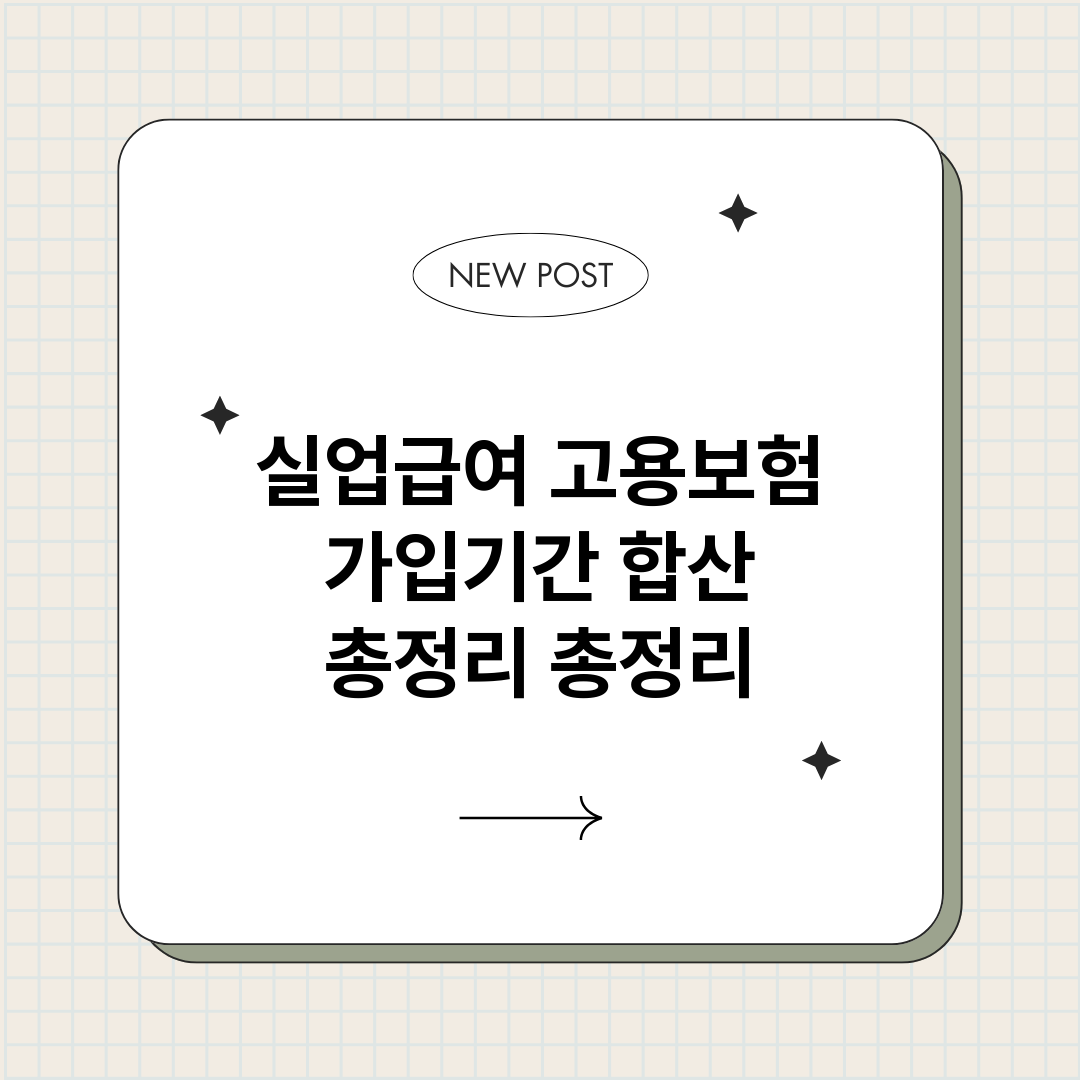 실업급여고용보험가입_썸네일.png