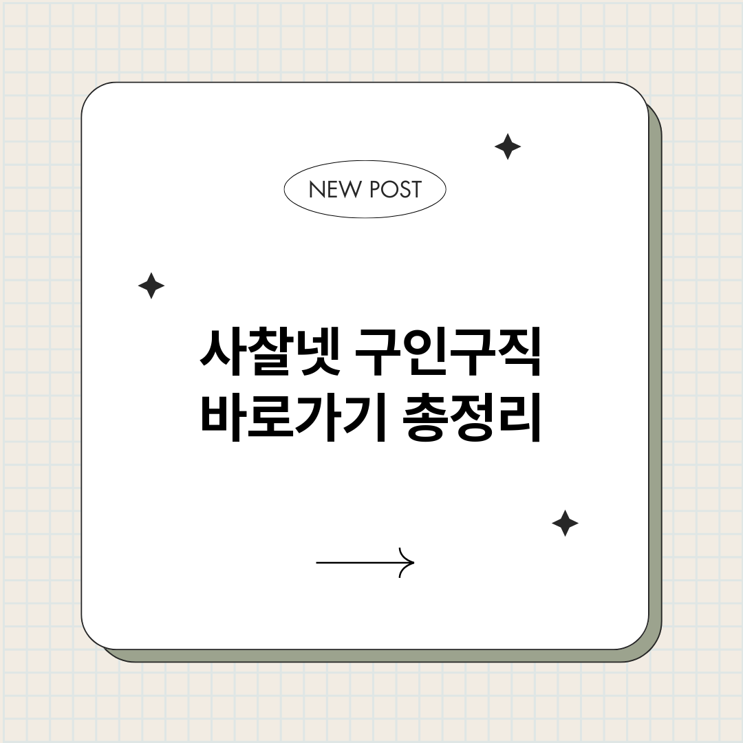 사찰넷구인구직바로가_썸네일.png