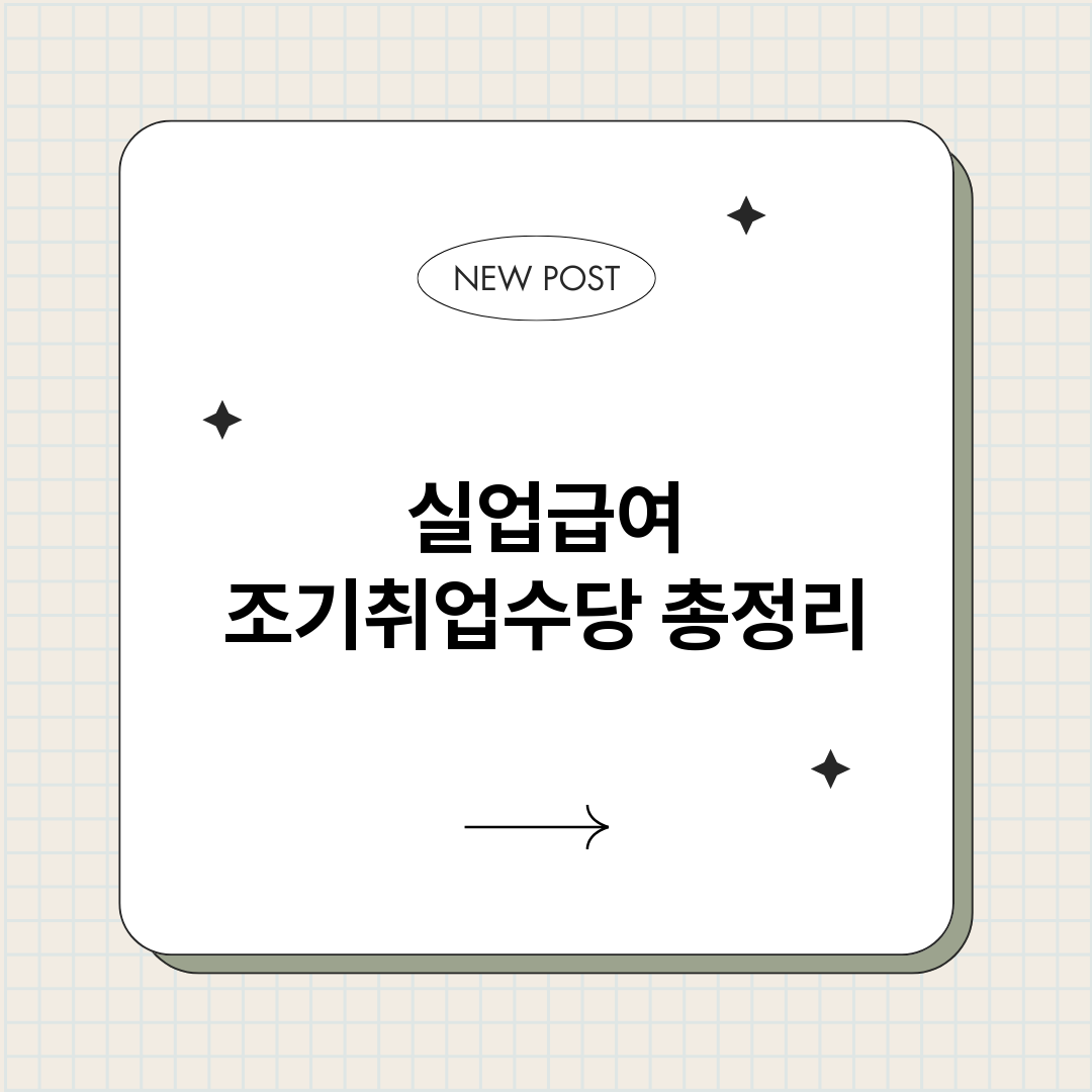 실업급여조기취업수당_썸네일.png