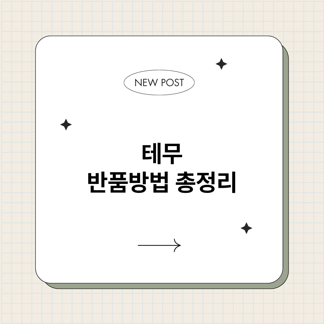 테무반품방법_썸네일.png