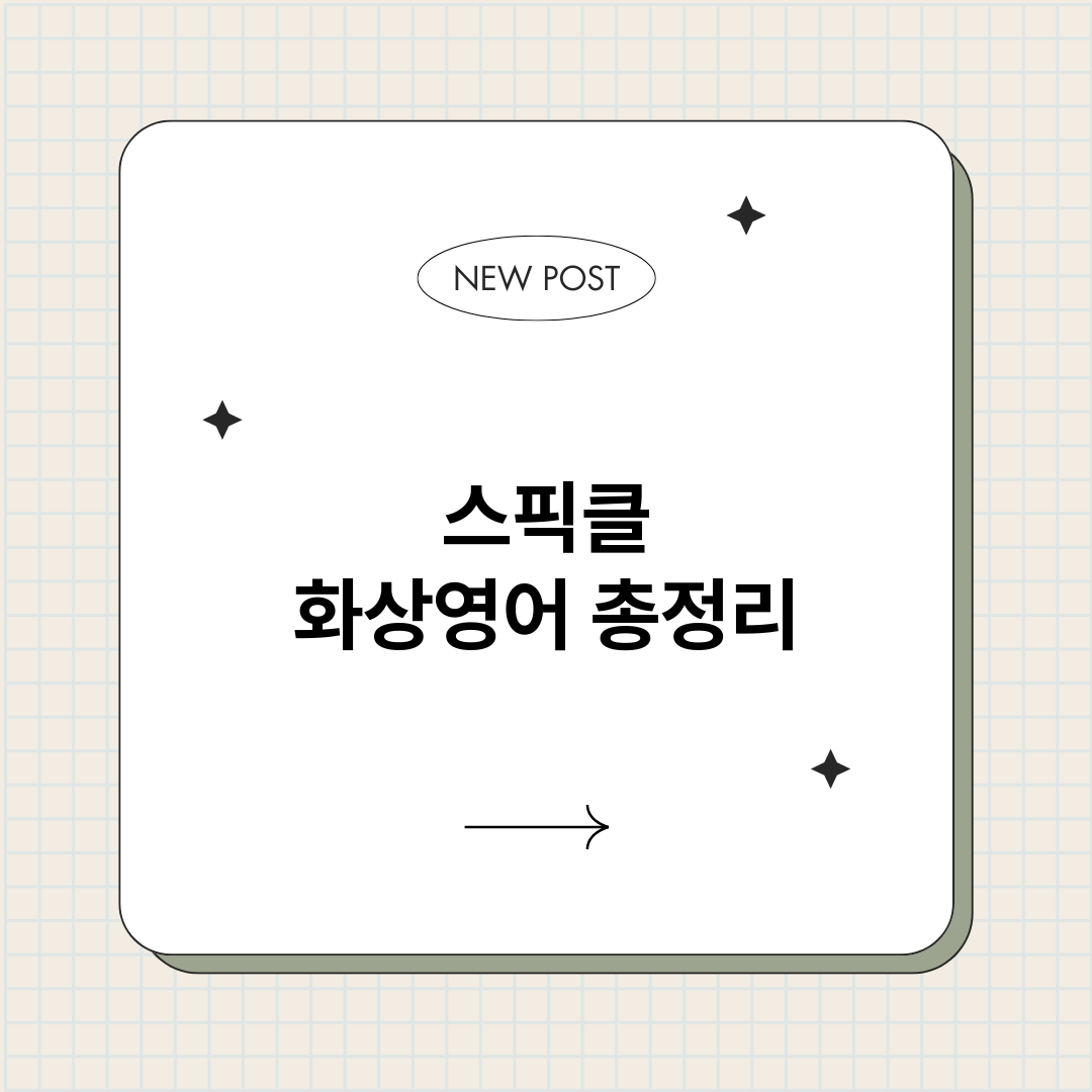 스픽클화상영어_썸네일.png