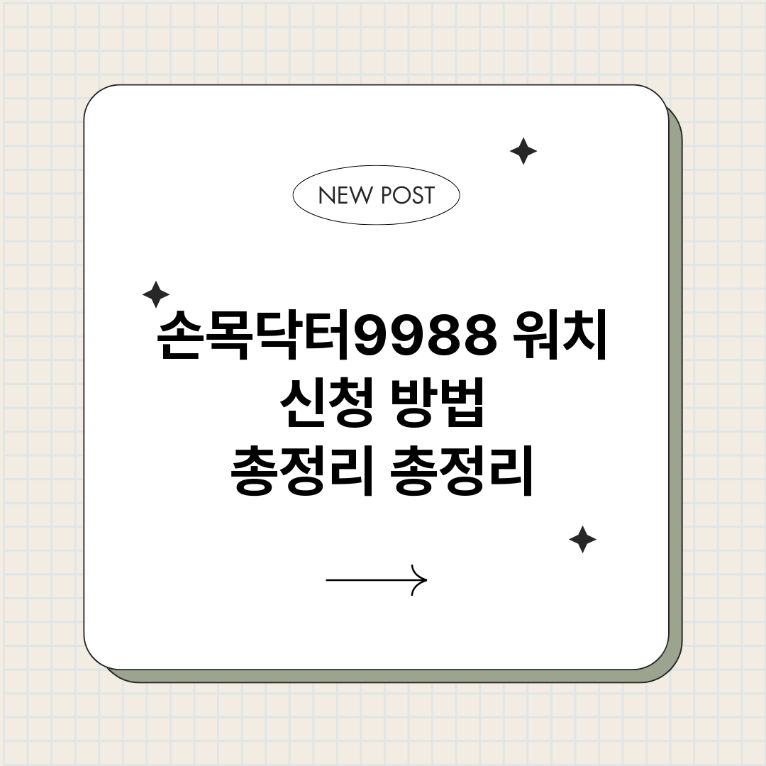 손목닥터9988워치_썸네일.png