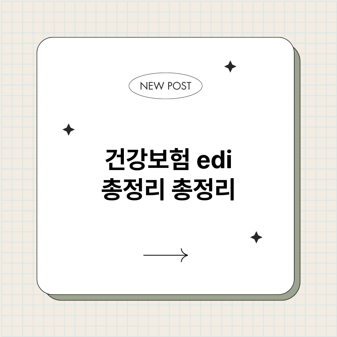 건강보험edi총정리_썸네일.png