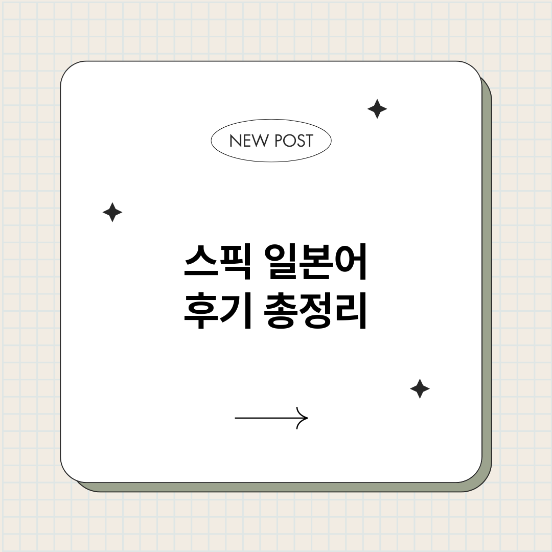 스픽일본어후기_썸네일.png