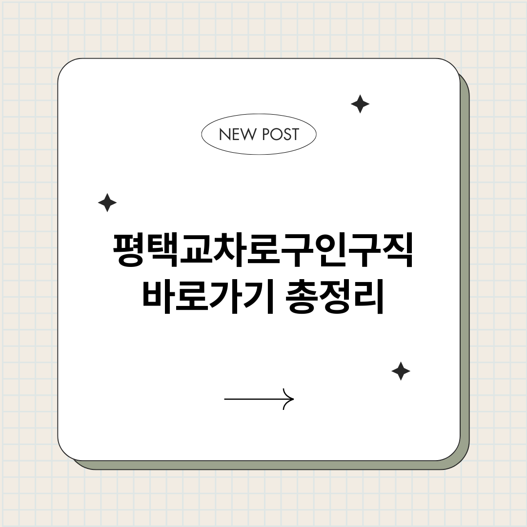 평택교차로구인구직바_썸네일.png