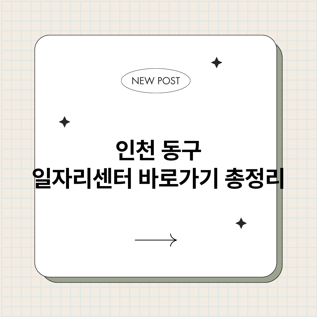 인천동구일자리센터바_썸네일.png