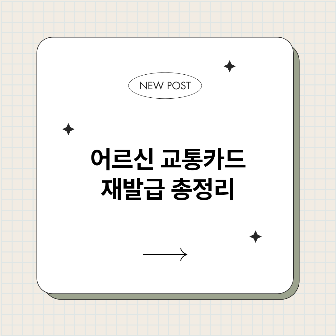 어르신교통카드재발급_썸네일.png