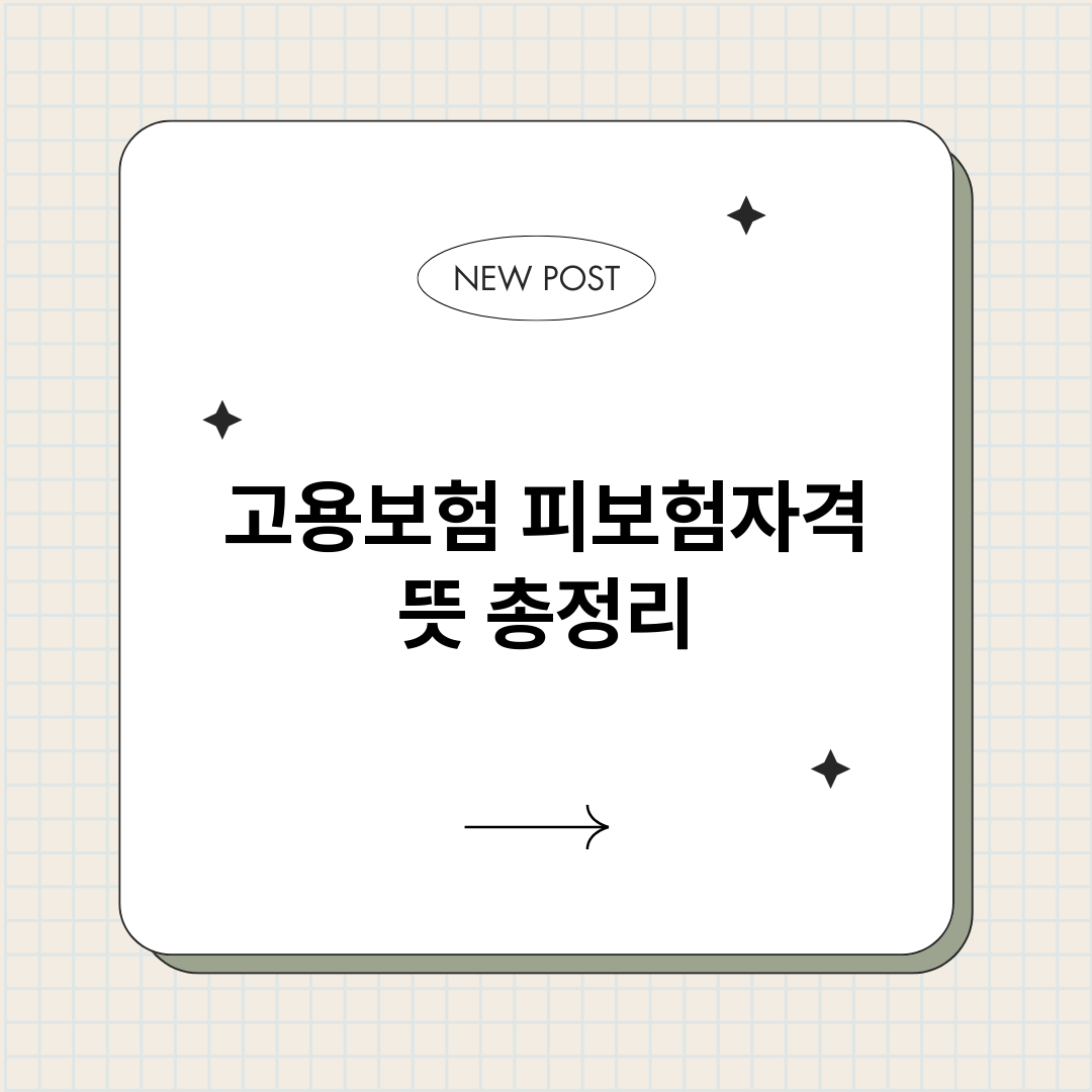 고용보험피보험자격뜻_썸네일.png
