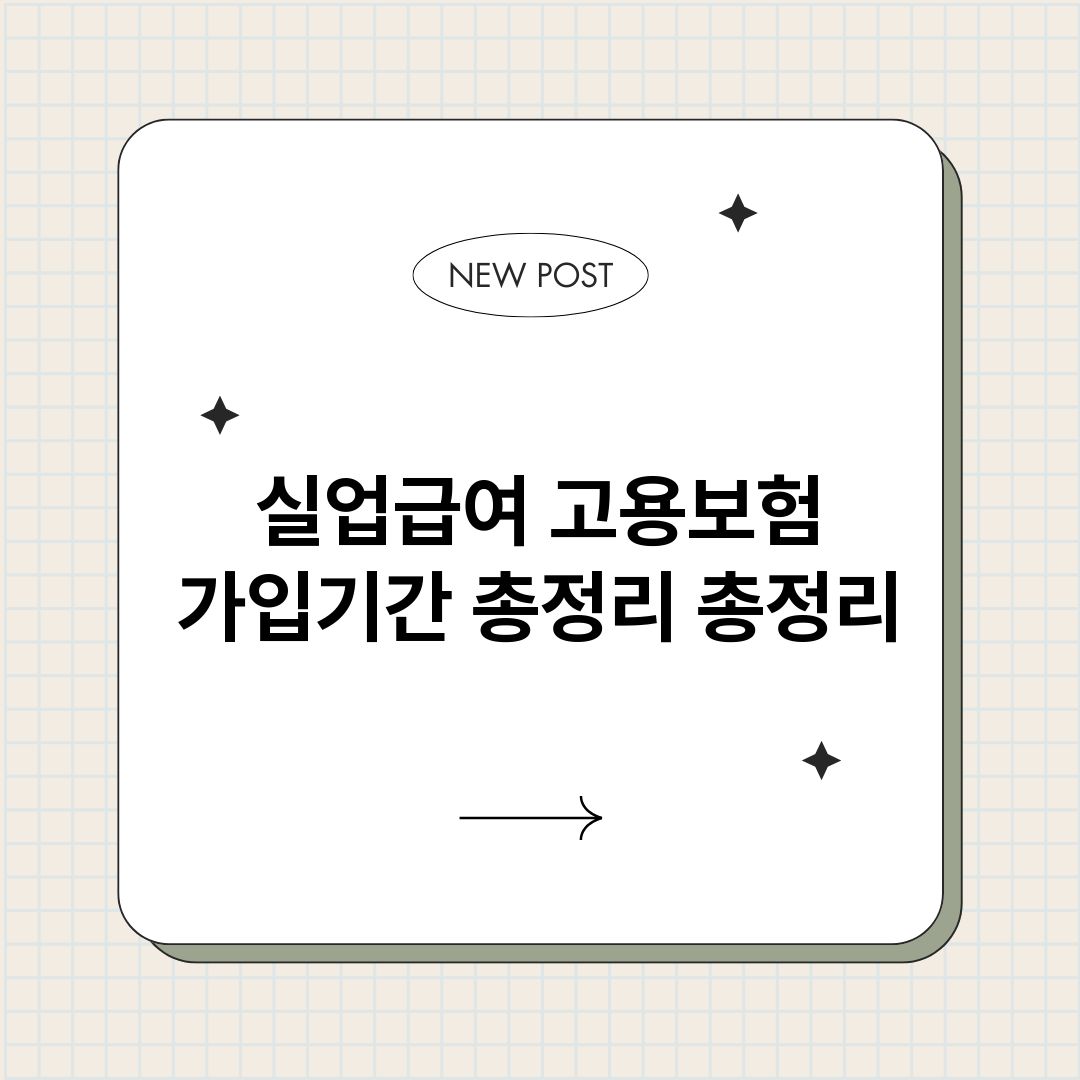 실업급여고용보험가입_썸네일.png