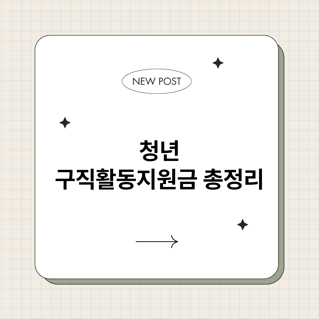청년구직활동지원금_썸네일.png