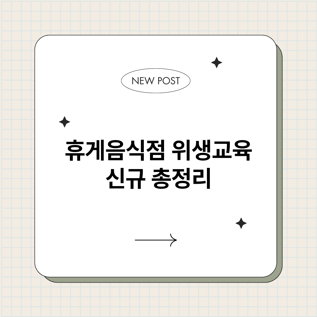 휴게음식점위생교육신_썸네일.png