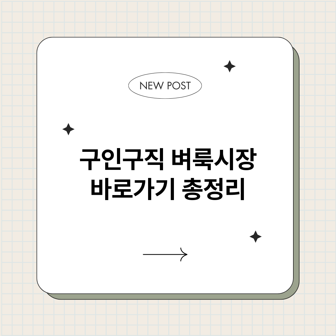 구인구직벼룩시장바로_썸네일.png