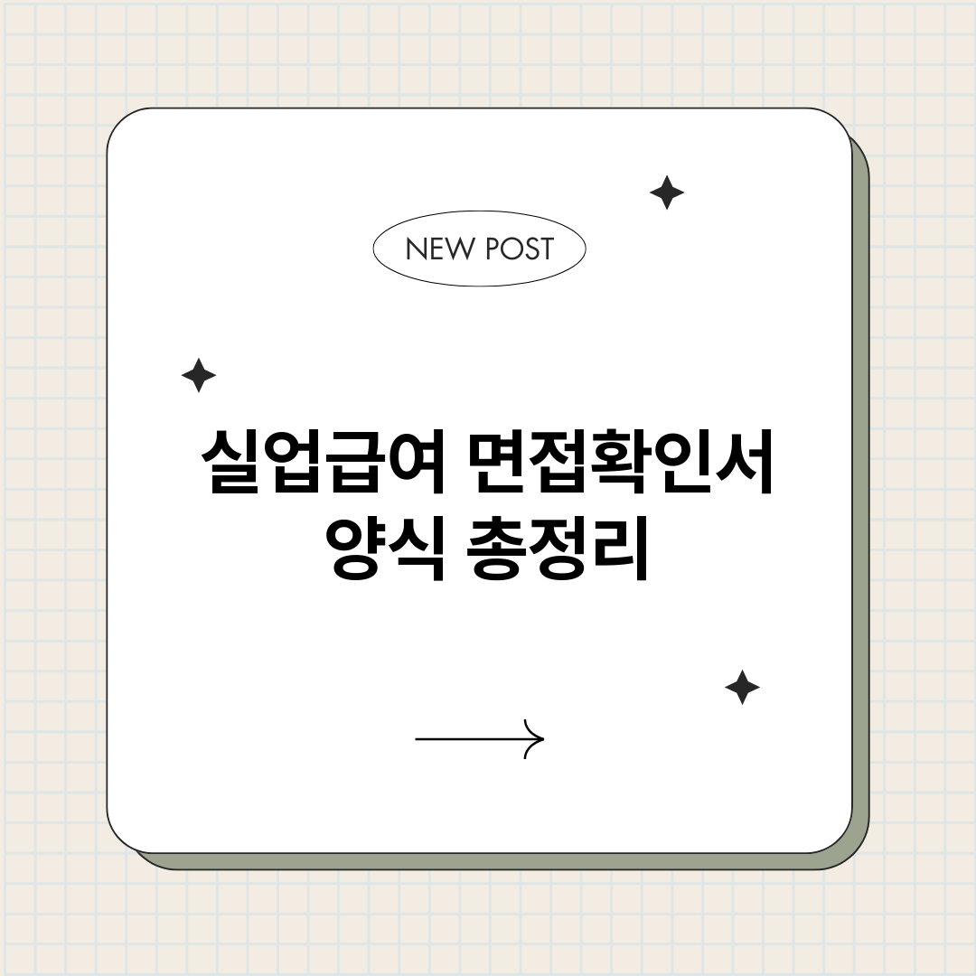 실업급여면접확인서양_썸네일.png