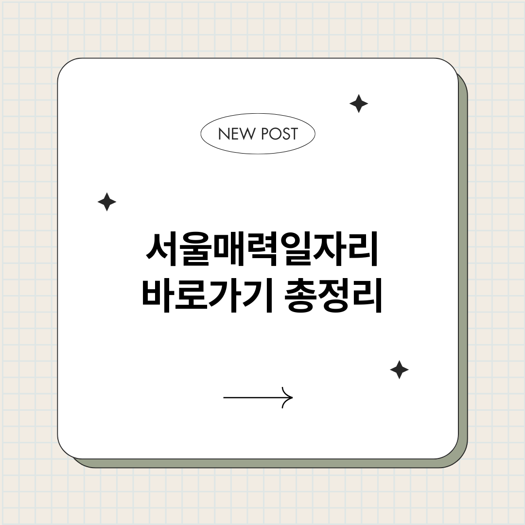 서울매력일자리바로가_썸네일.png
