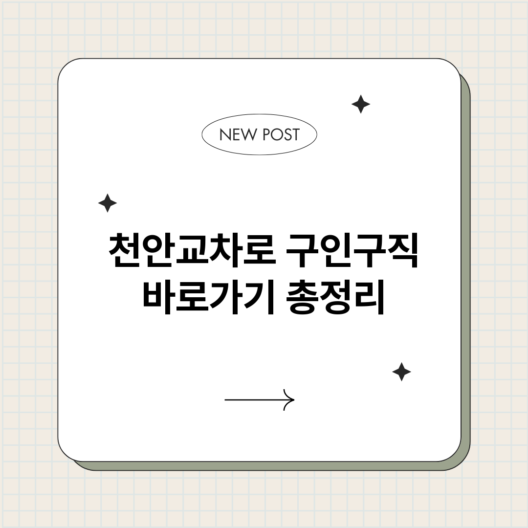 천안교차로구인구직바_썸네일.png