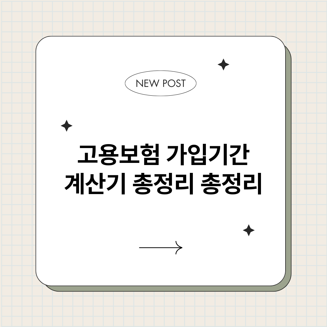 고용보험가입기간계산_썸네일.png