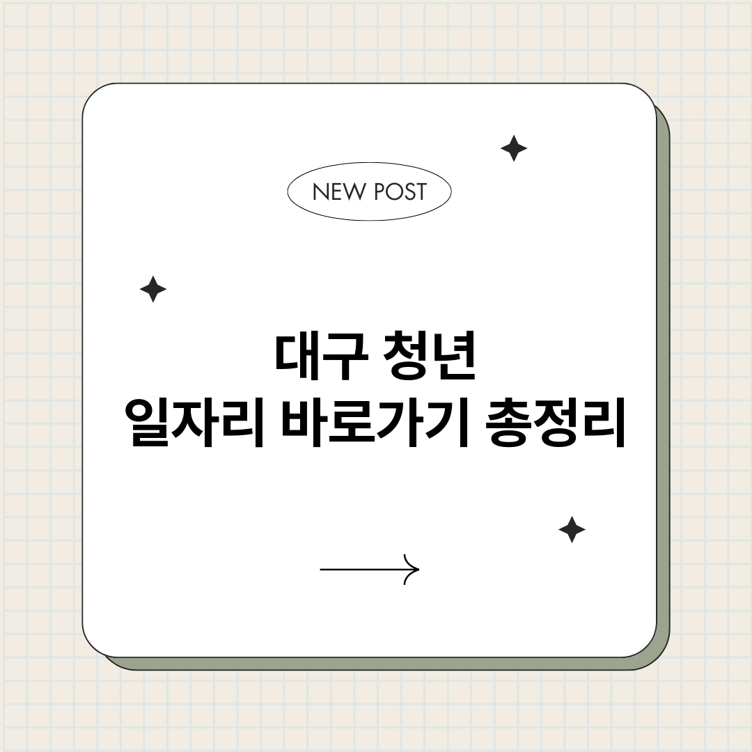 대구청년일자리바로가_썸네일.png