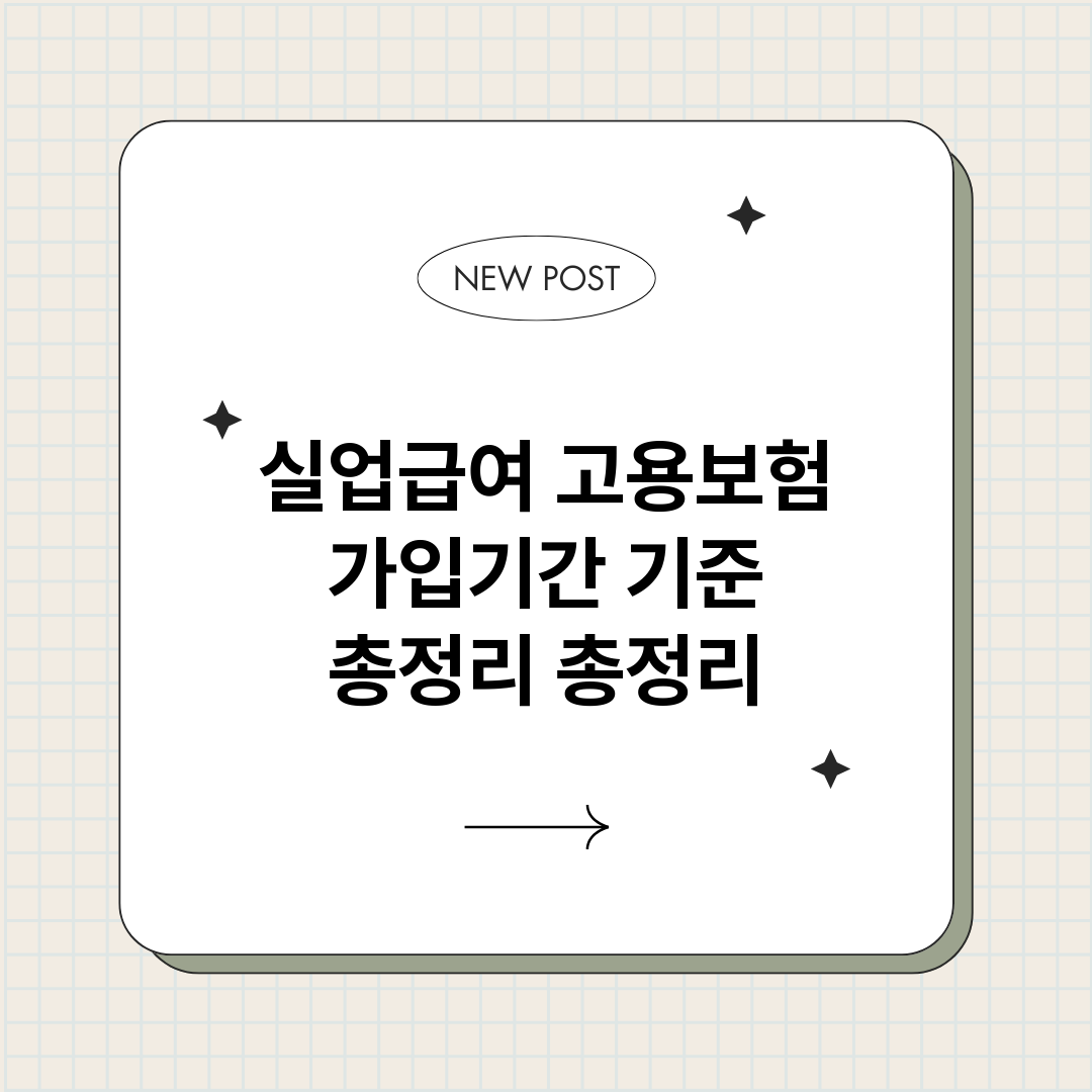 실업급여고용보험가입_썸네일.png