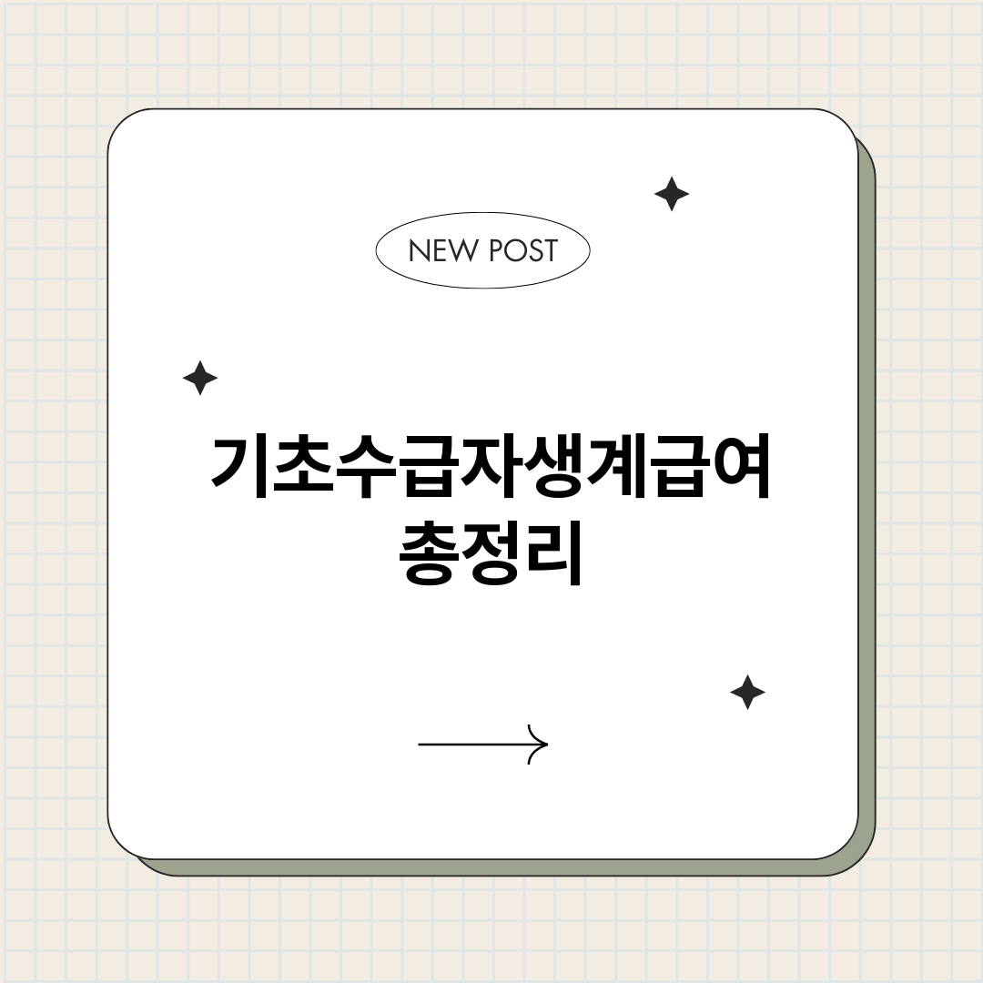 기초수급자생계급여_썸네일.png