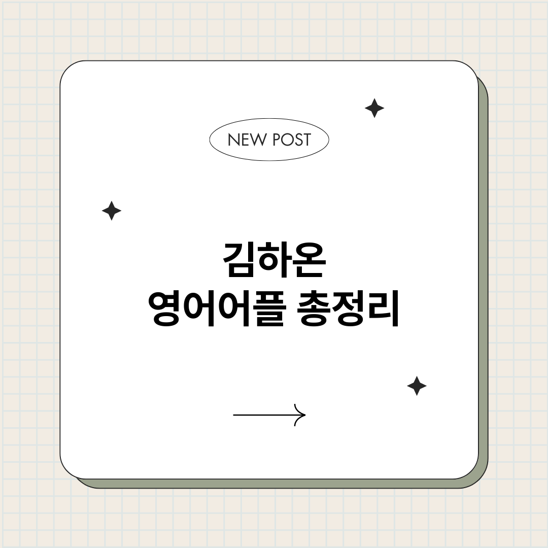 김하온영어어플_썸네일.png