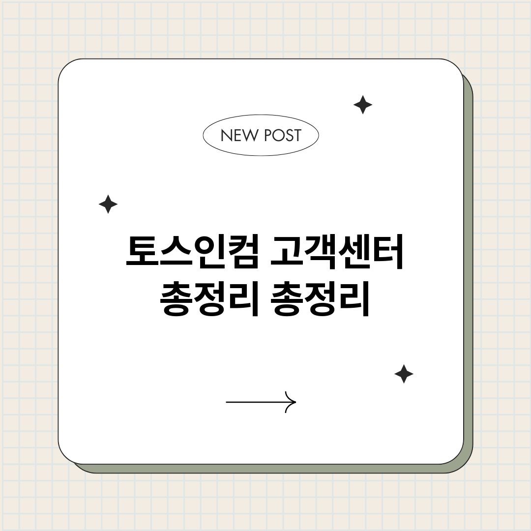 토스인컴고객센터총정_썸네일.png