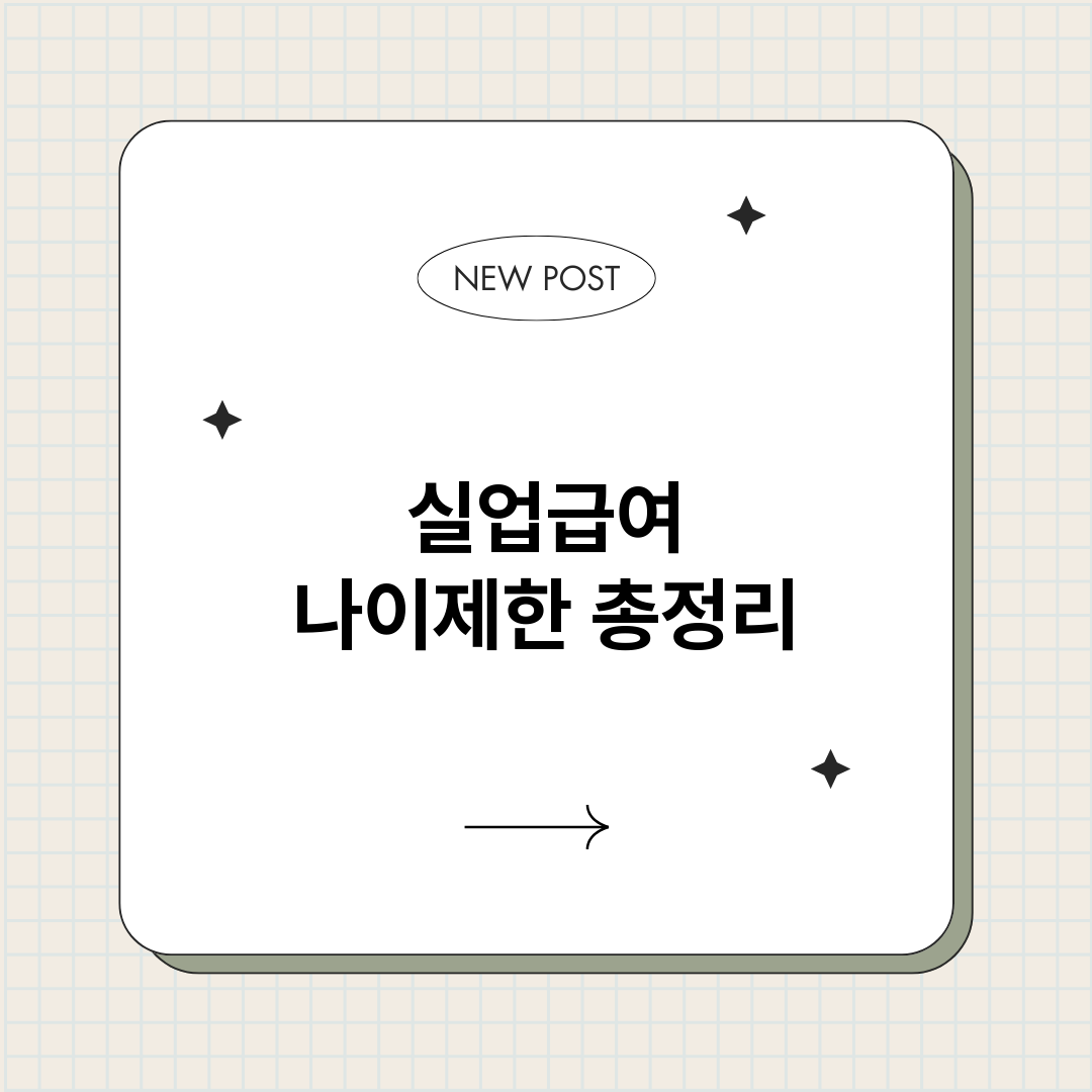 실업급여나이제한_썸네일.png
