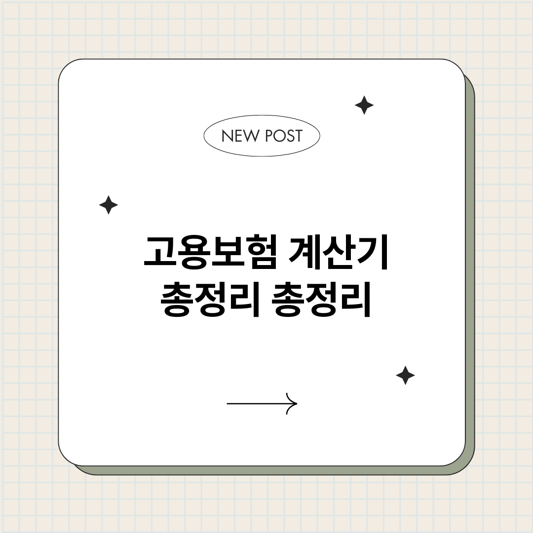 고용보험계산기총정리_썸네일.png