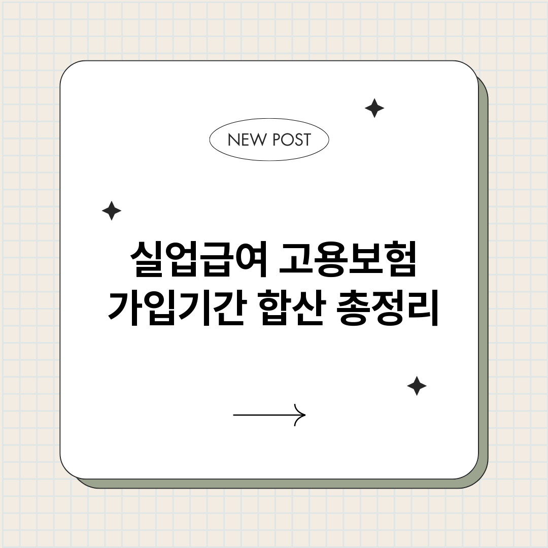 실업급여고용보험가입_썸네일.png
