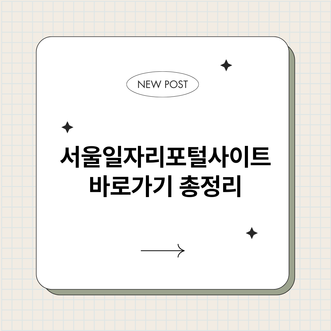 서울일자리포털사이트_썸네일.png