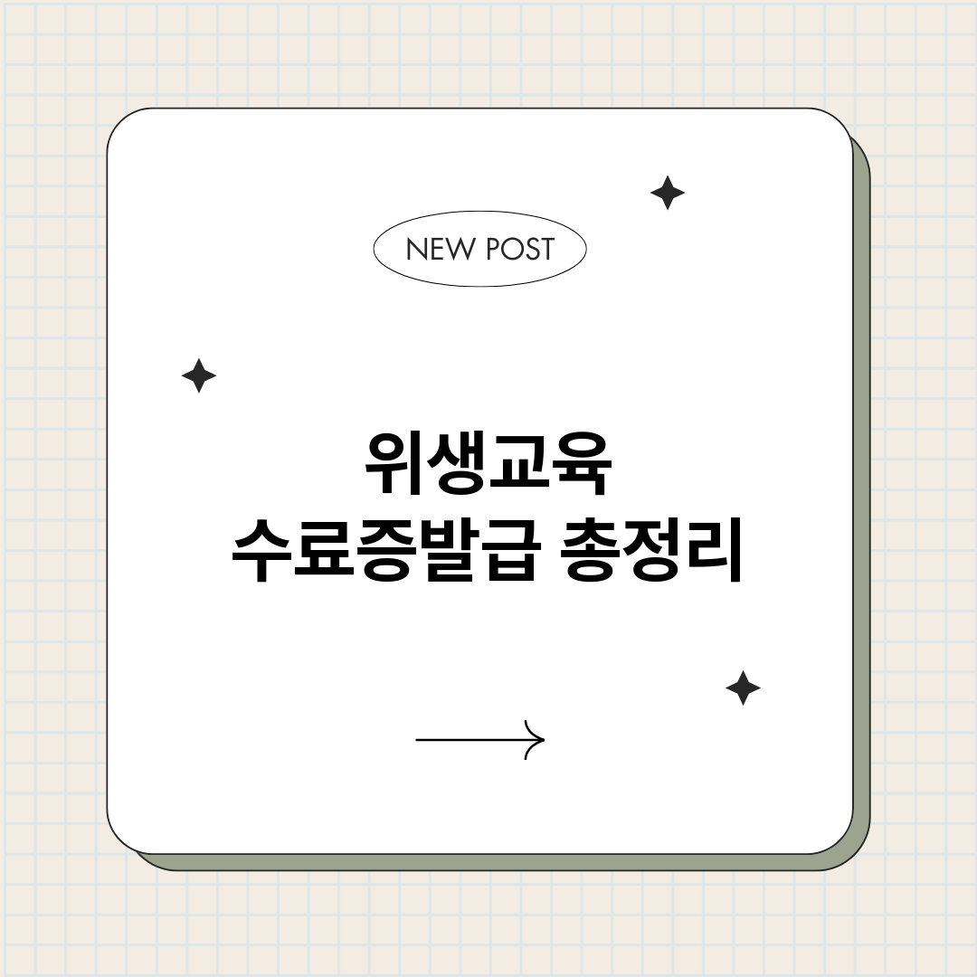위생교육수료증발급_썸네일.png