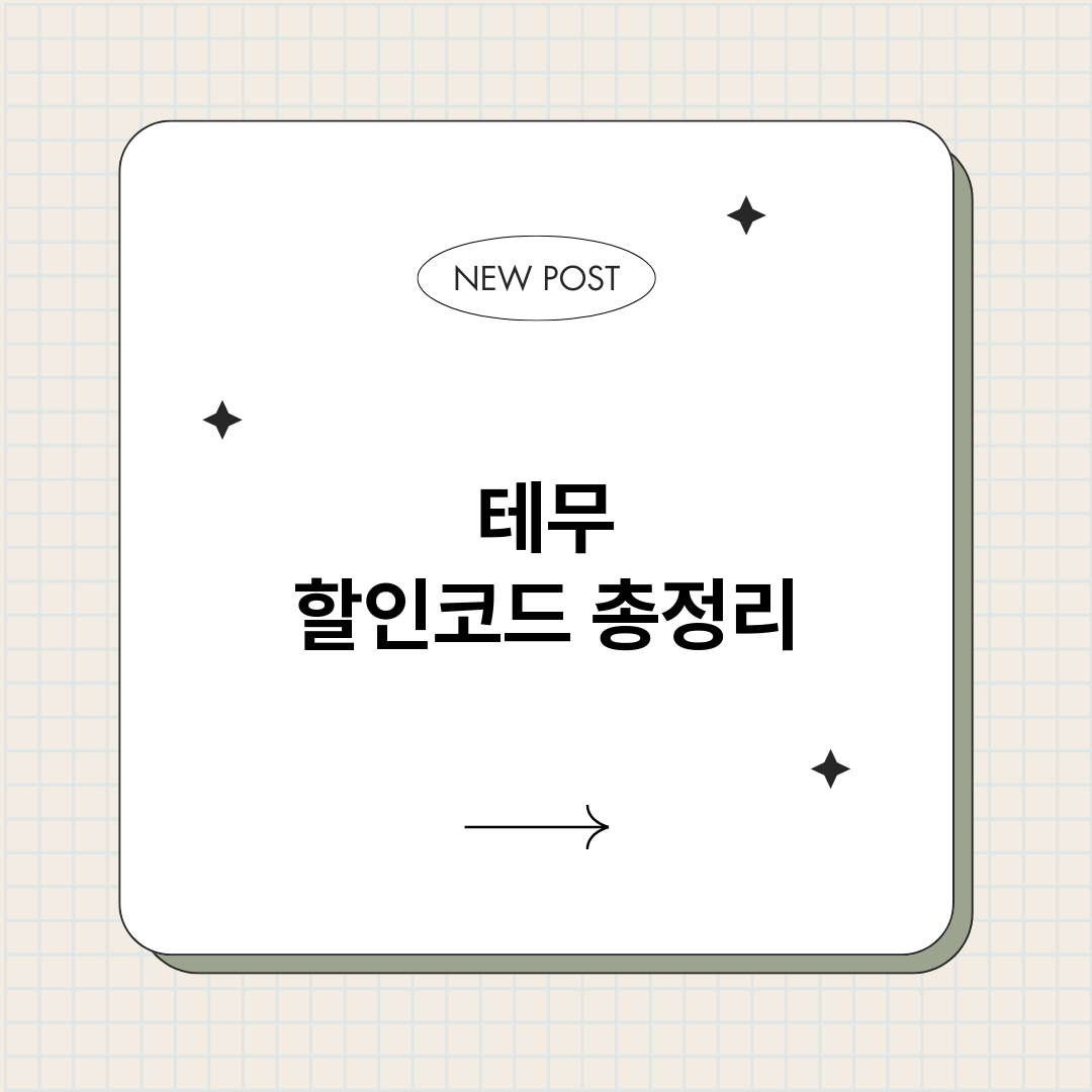 테무할인코드_썸네일.png