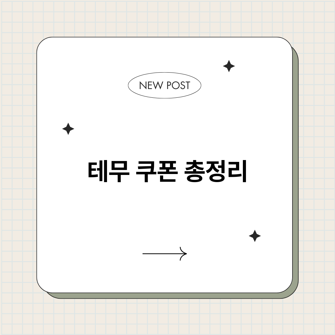 테무쿠폰_썸네일.png