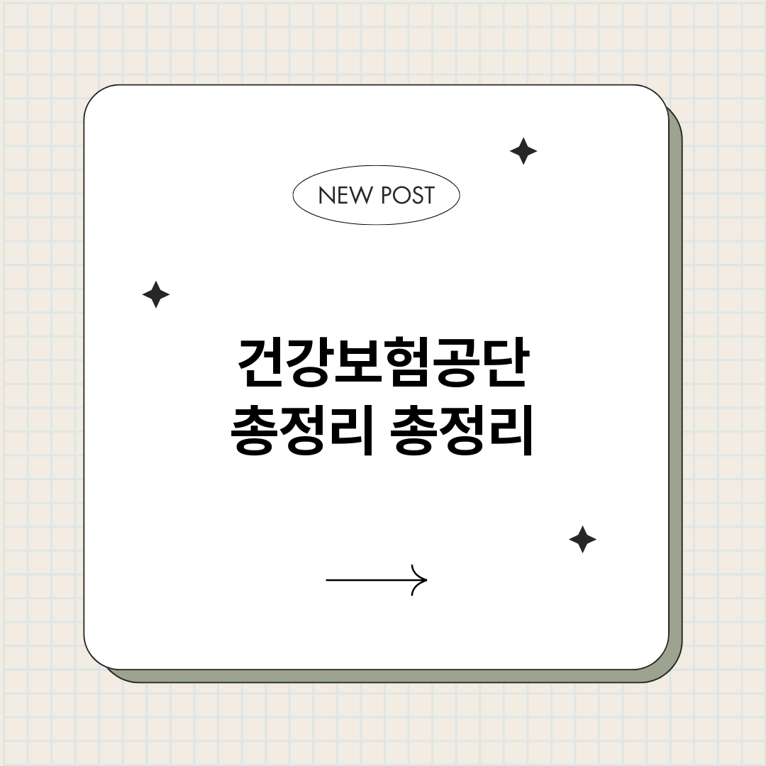 건강보험공단총정리_썸네일.png