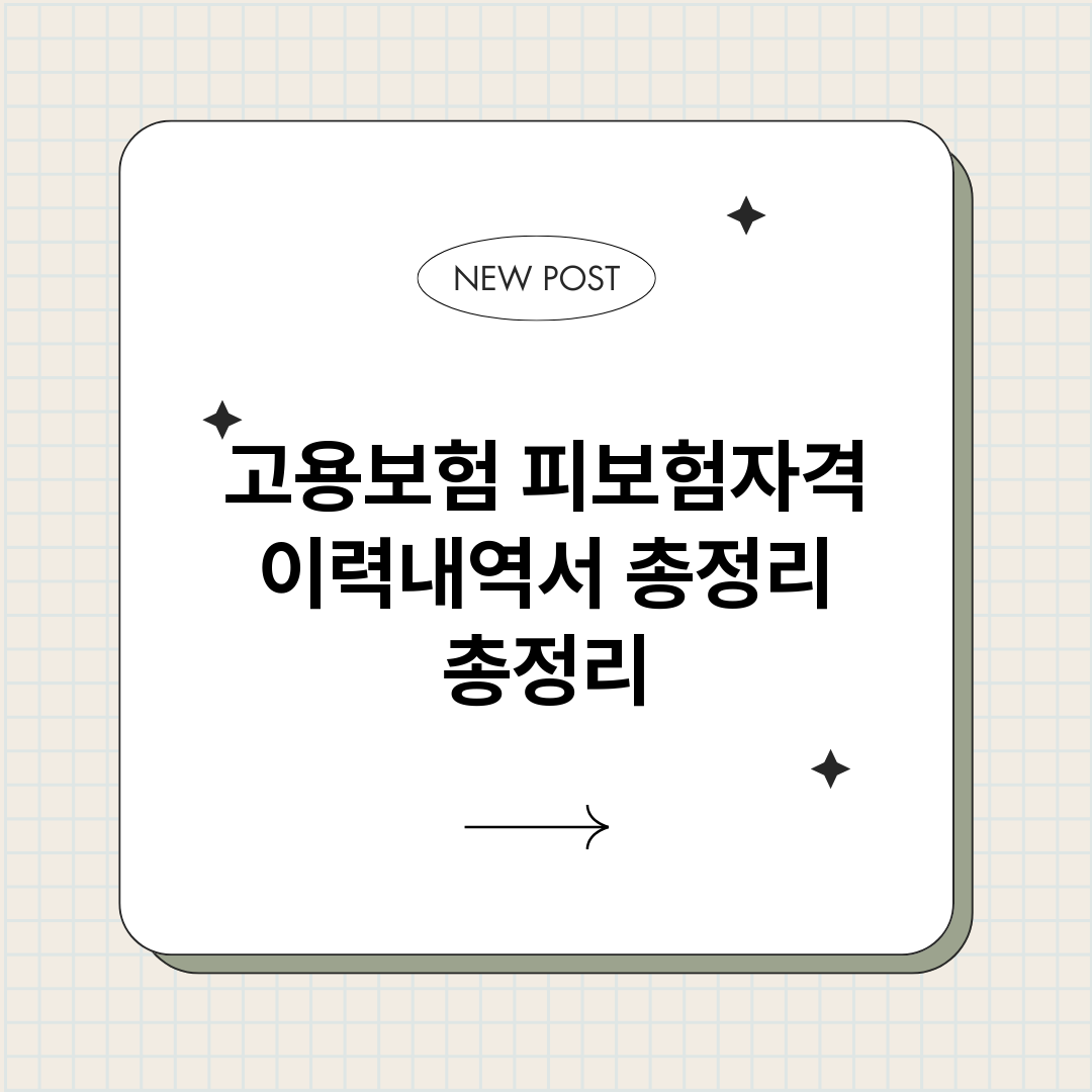 고용보험피보험자격이_썸네일.png
