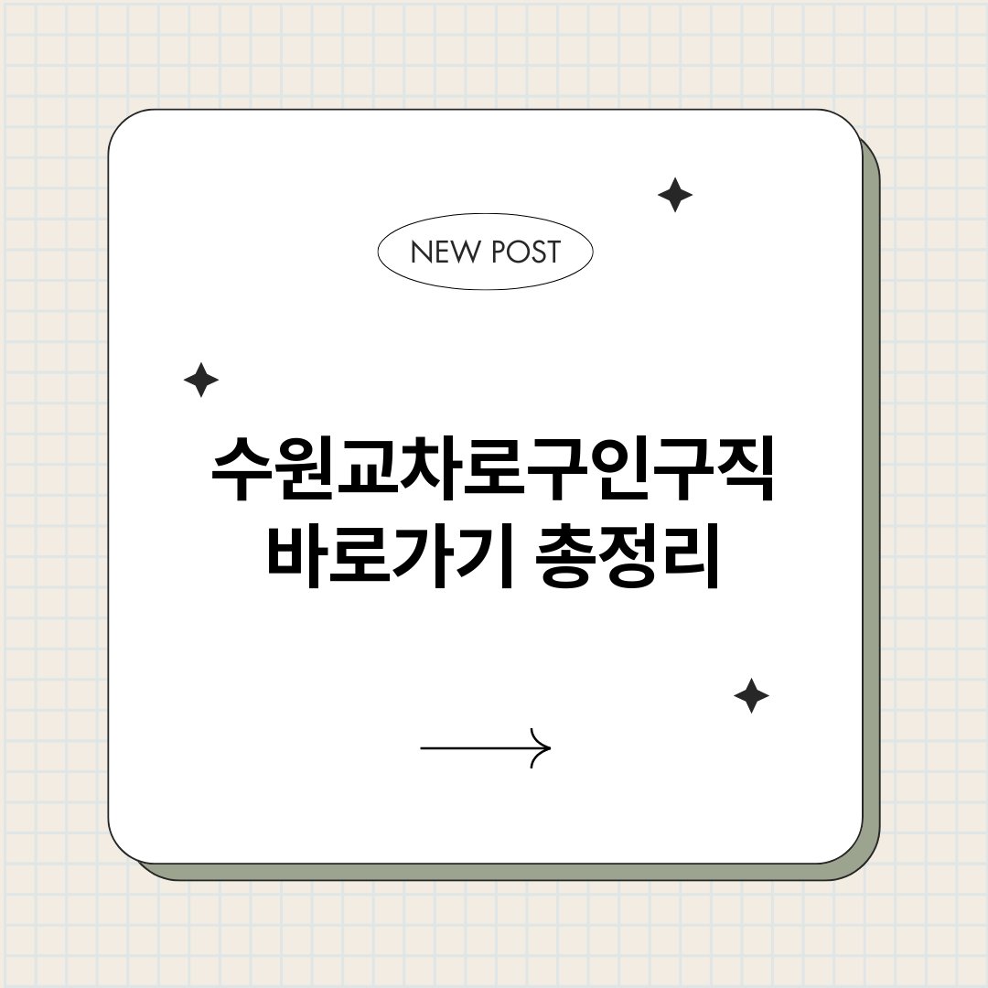 수원교차로구인구직바_썸네일.png
