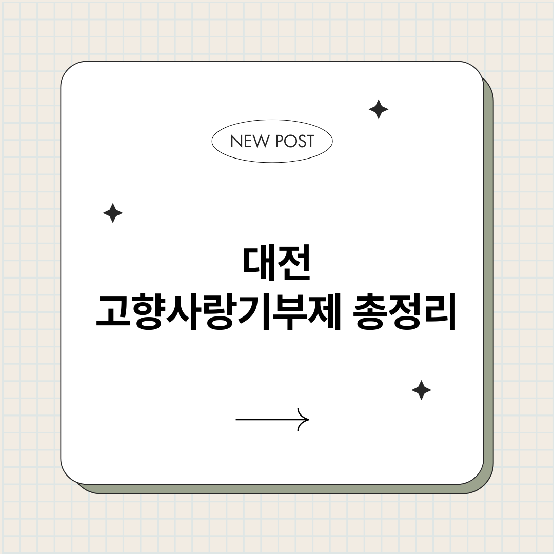 대전고향사랑기부제_썸네일.png