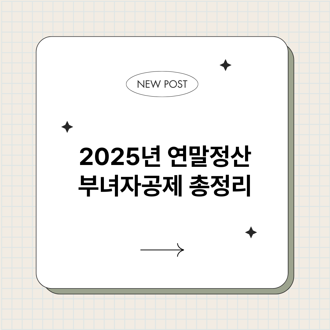 2025년연말정산부_썸네일.png