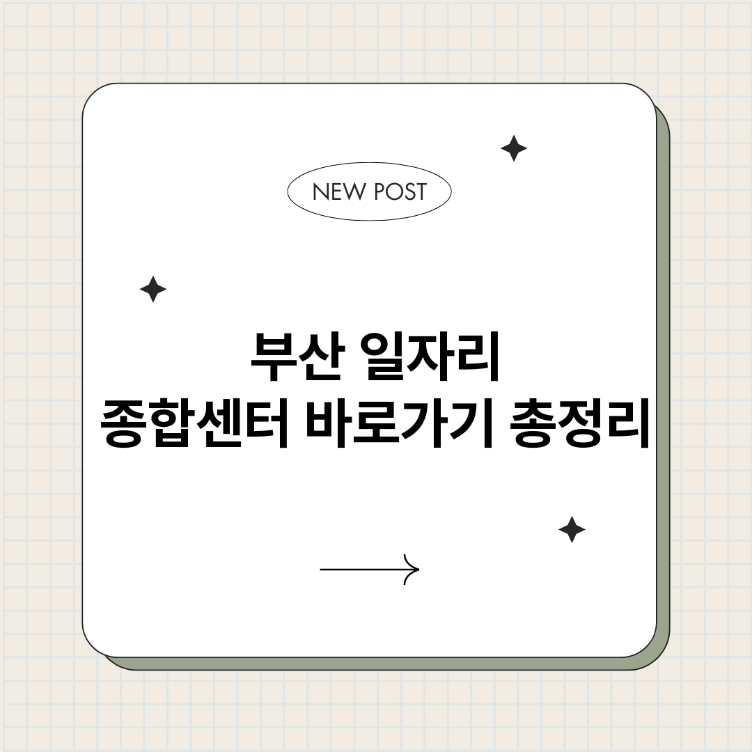 부산일자리종합센터바_썸네일.png