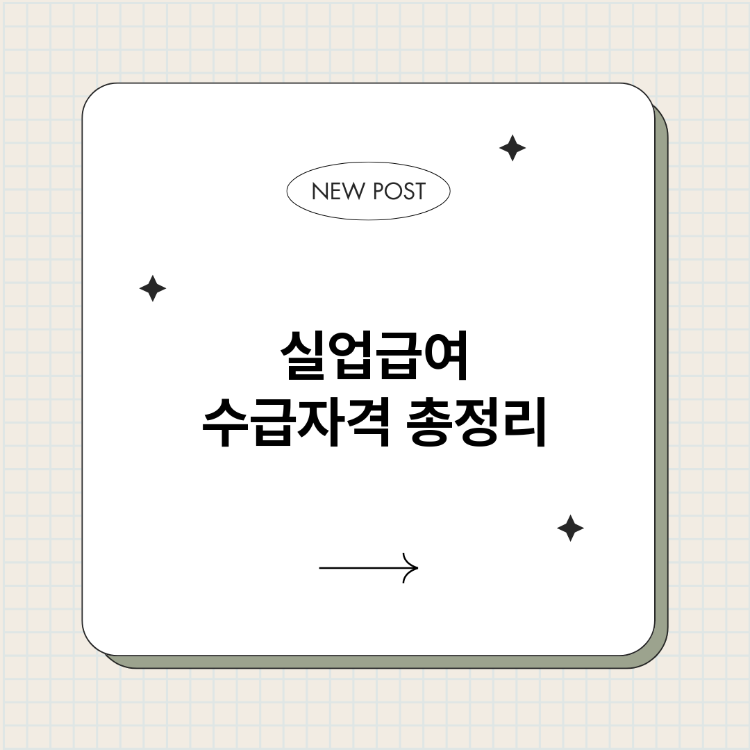 실업급여수급자격_썸네일.png