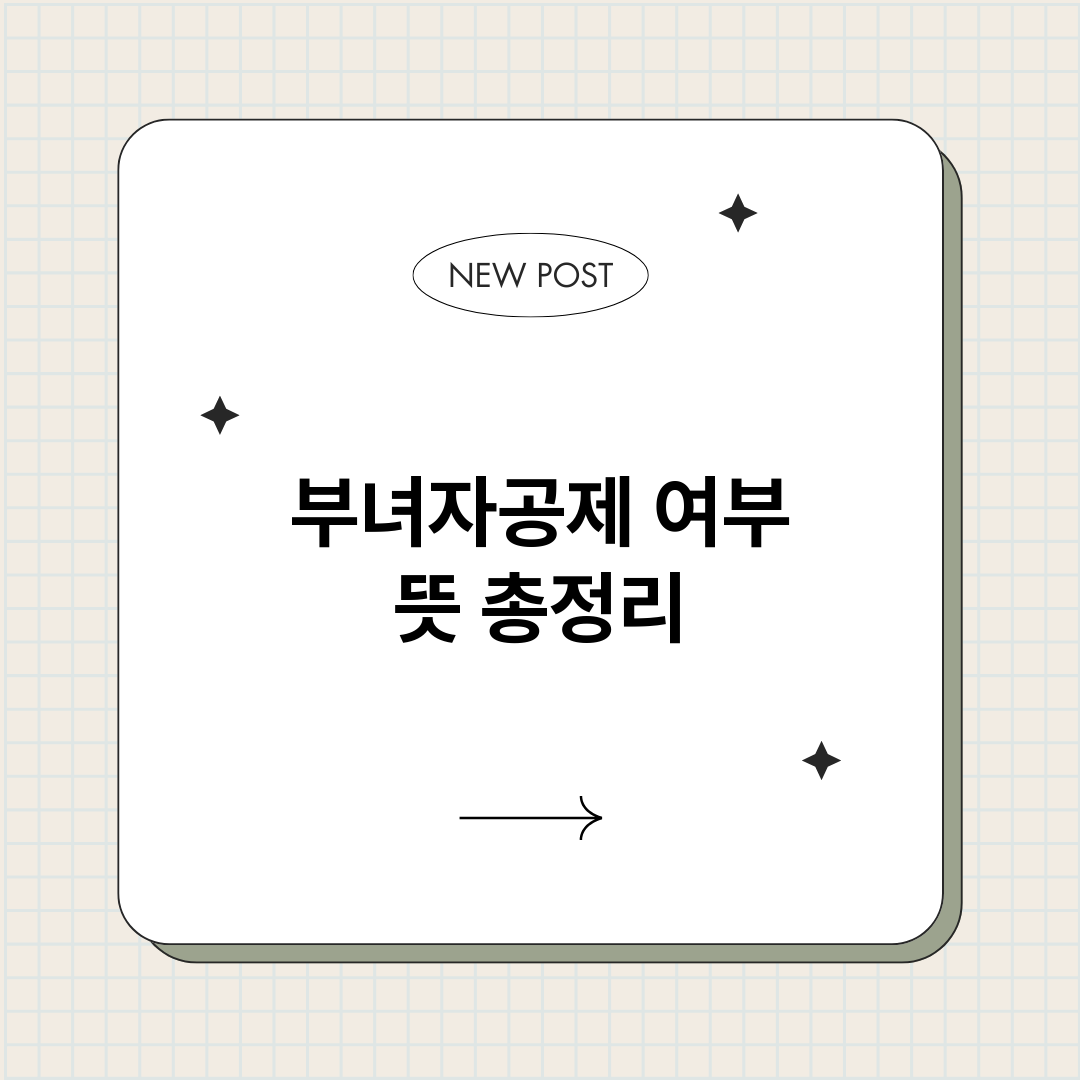 부녀자공제여부뜻_썸네일.png