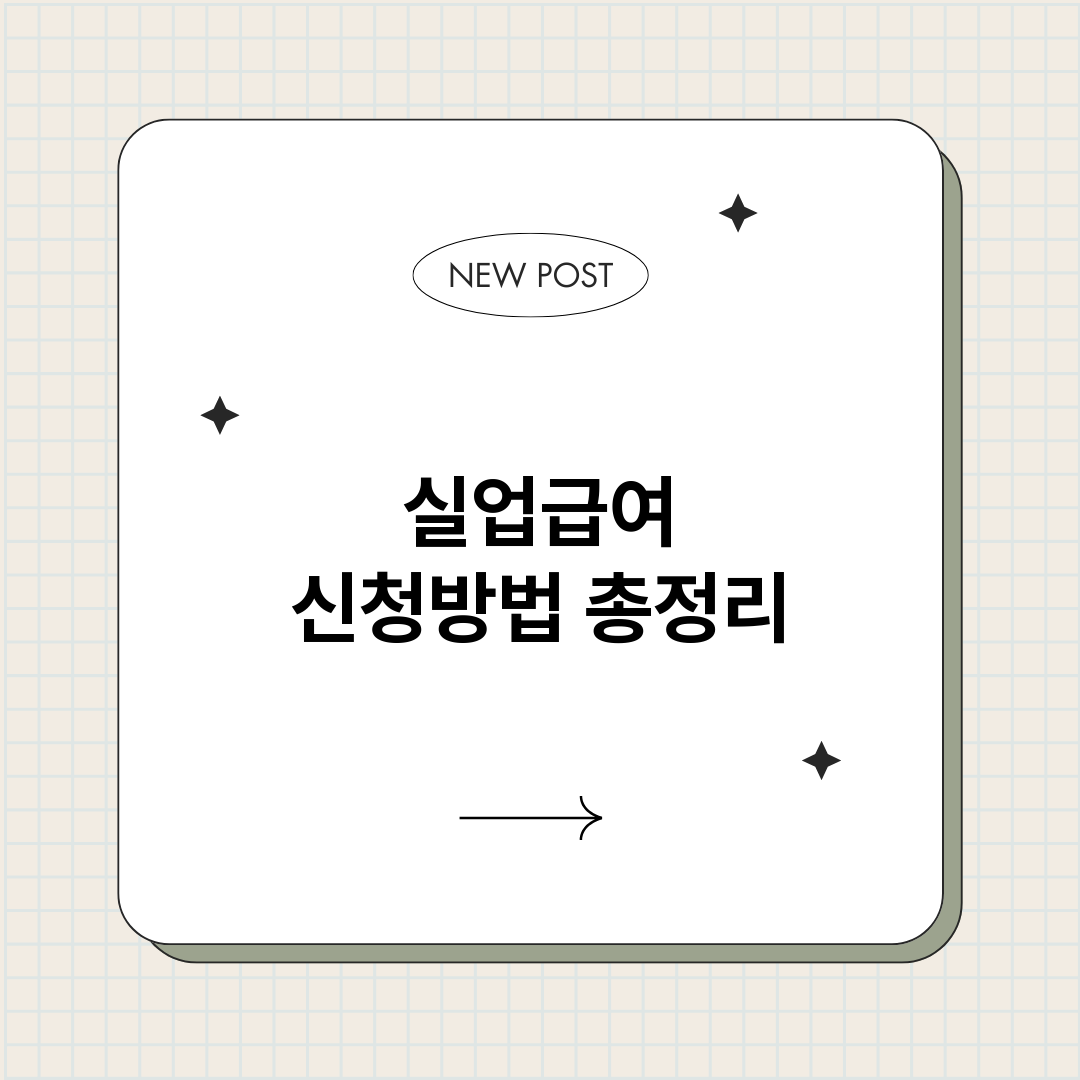 실업급여신청방법_썸네일.png