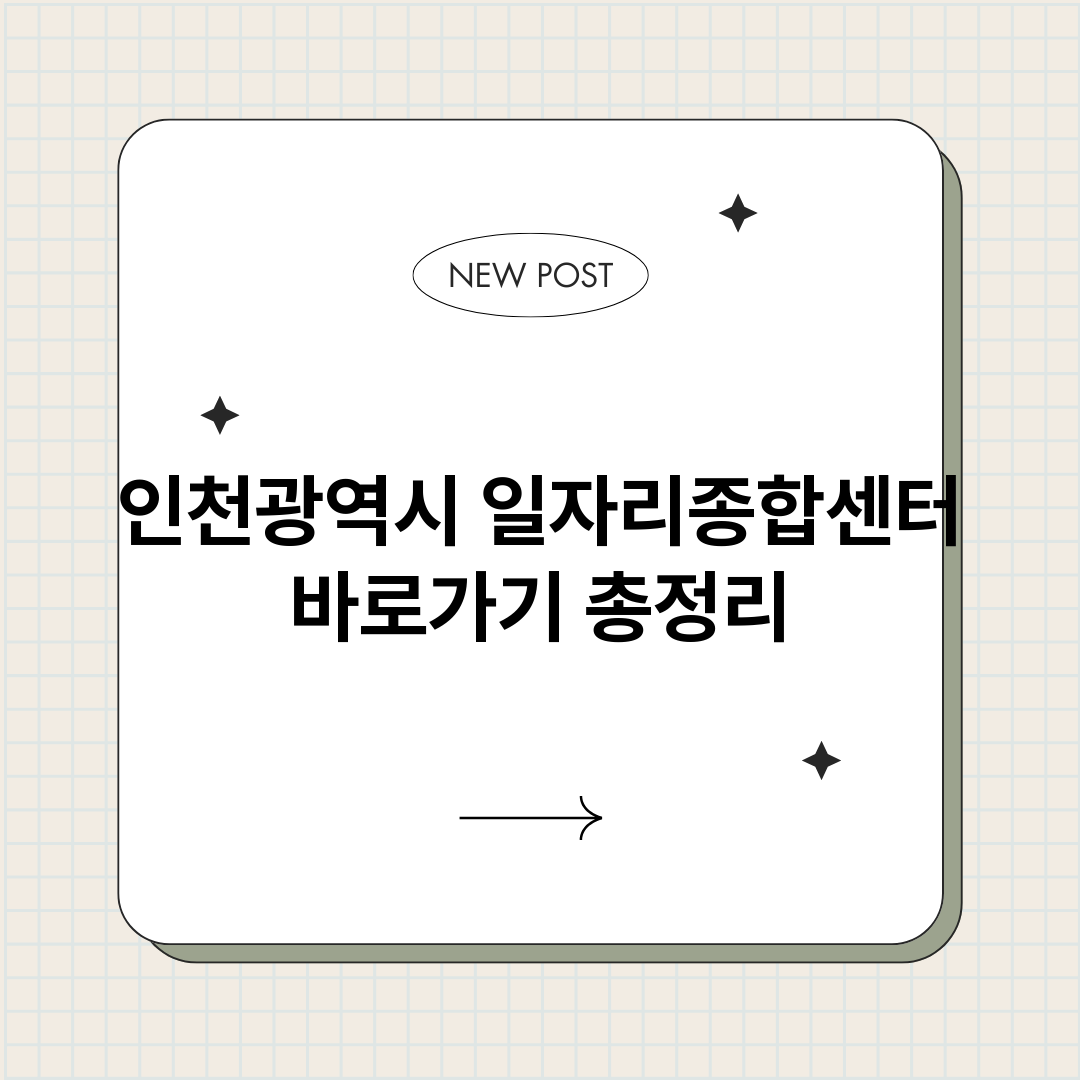 인천광역시일자리종합_썸네일.png