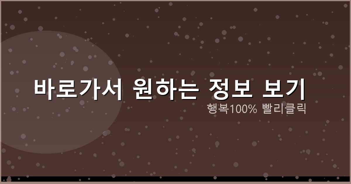 바로가서 원하는 정보 보기_554.png