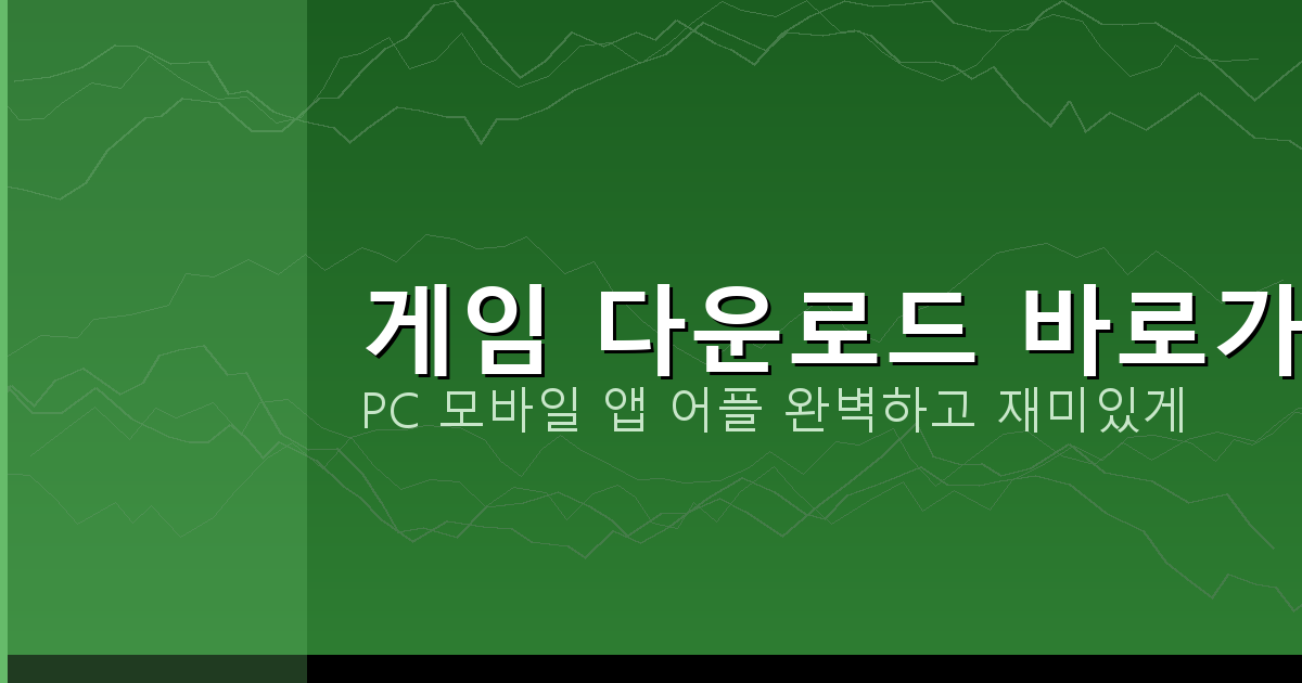 게임 다운로드 바로가기_405.png
