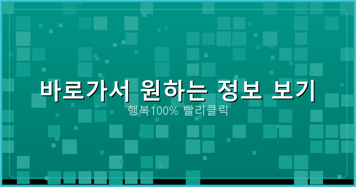 바로가서 원하는 정보 보기_231.png