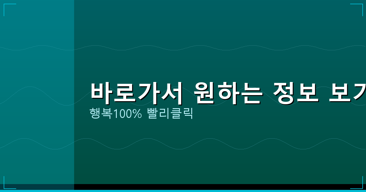 바로가서 원하는 정보 보기_186.png
