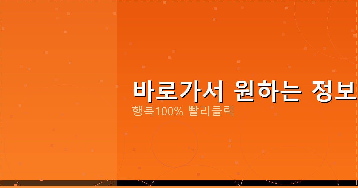 바로가서 원하는 정보 보기_550.png