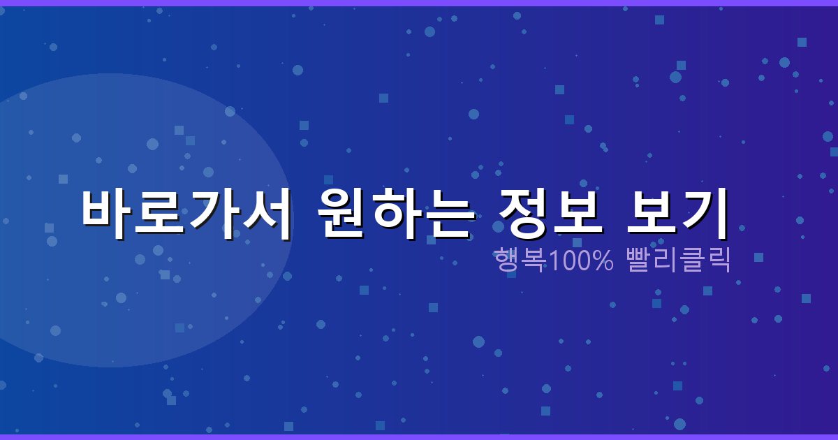 바로가서 원하는 정보 보기_077.png