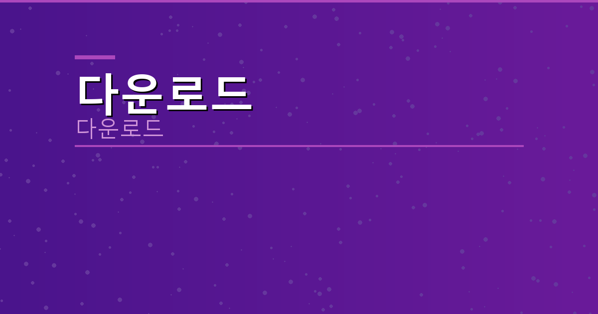 다음장기다운로드 (4).png